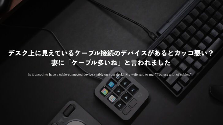 デスク上に見えているケーブル接続のデバイスがあるとカッコ悪い？妻に「ケーブル多いね」と言われました