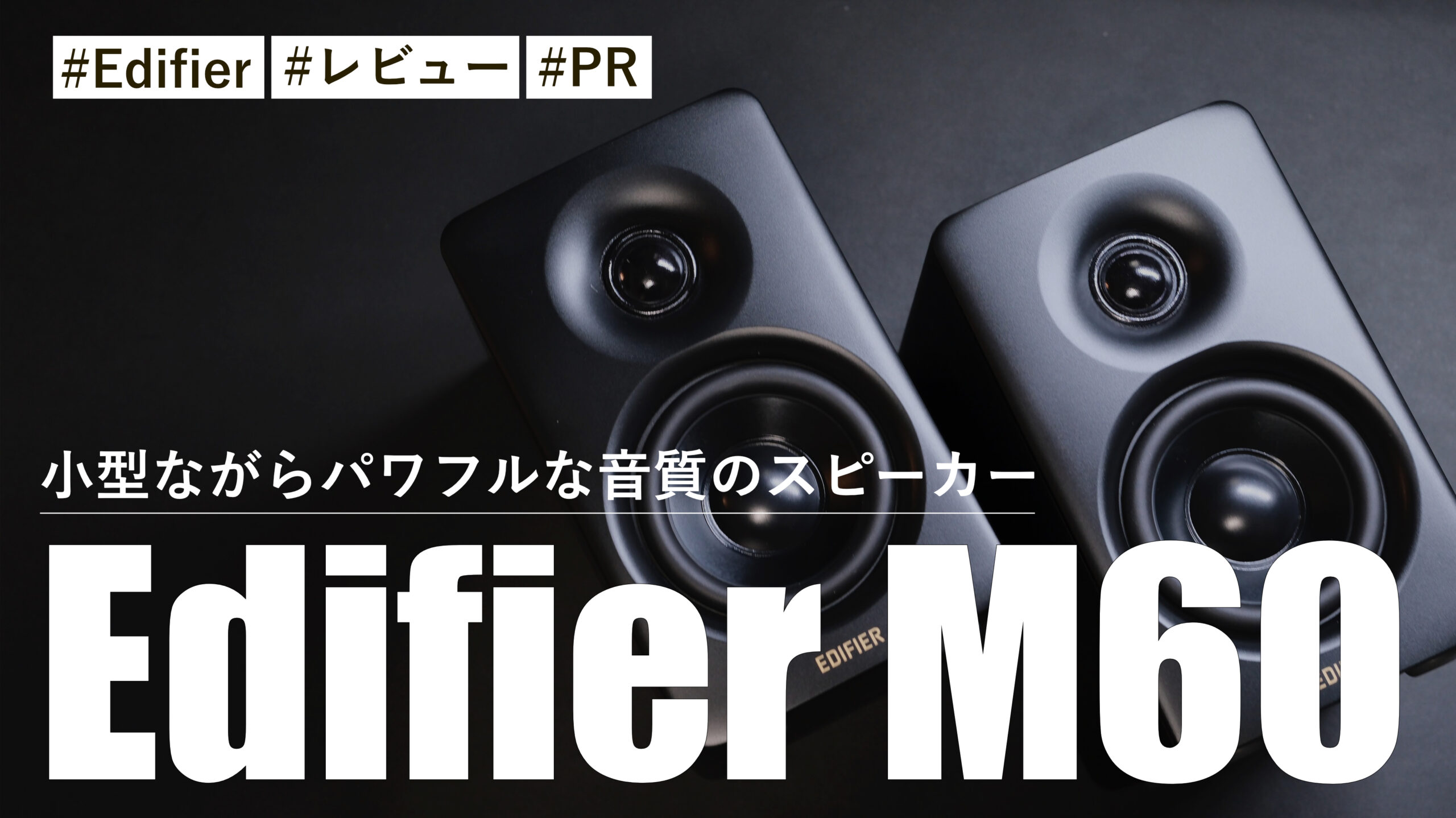 Edifier M60！有線でも無線でも接続可能！？小型ながらパワフル