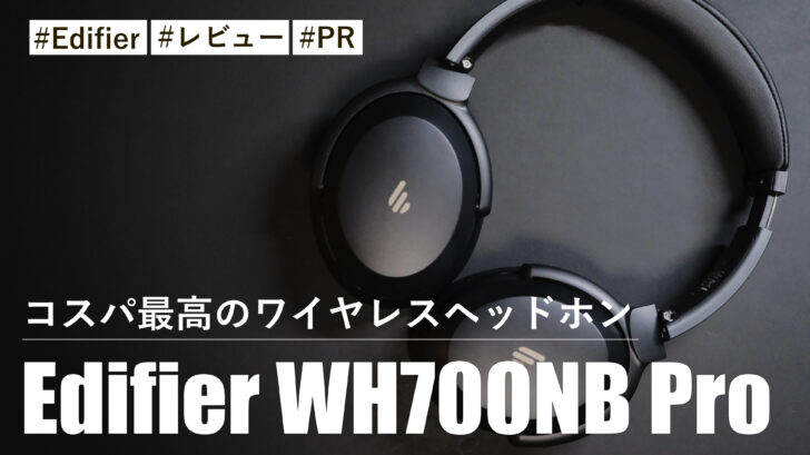 Edifier WH700NB Pro！ノイズキャンセリングが強力なコスパ最高のワイヤレスヘッドホン