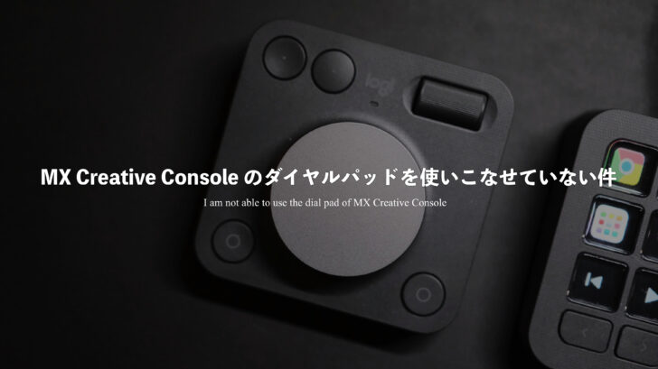 MX Creative Console のダイヤルパッドを使いこなせていない件