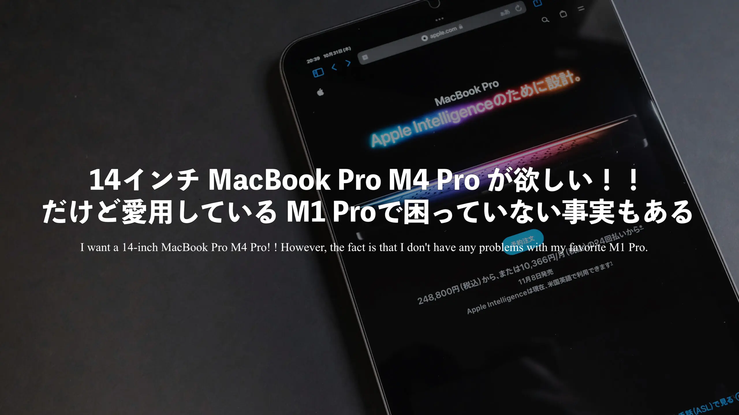 14インチ MacBook Pro M4 Pro が欲しい！！だけど愛用している M1 Proで困っていない事実もある