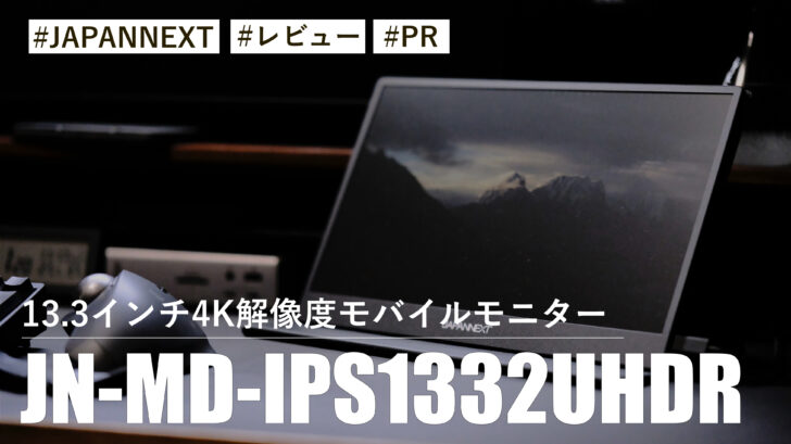 JN-MD-IPS1332UHDR！13.3インチ 4K解像度を搭載した場所を選ばずに使えるモバイルモニター