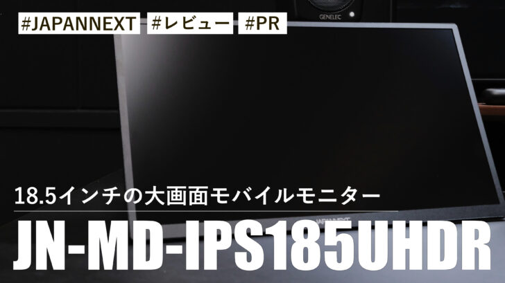 JN-MD-IPS185UHDR！18.5インチの大画面モバイルモニター！？キックスタンド搭載で自由に設置可能です