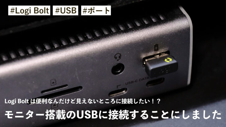 Logi Bolt は便利なんだけど見えないところに接続したい！？モニター搭載のUSBに接続することにしました