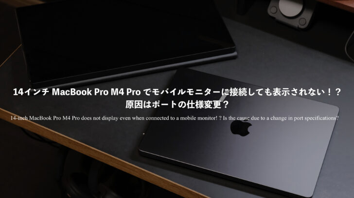 14インチ MacBook Pro M4 Pro でモバイルモニターに接続しても表示されない！？原因はポートの仕様変更？