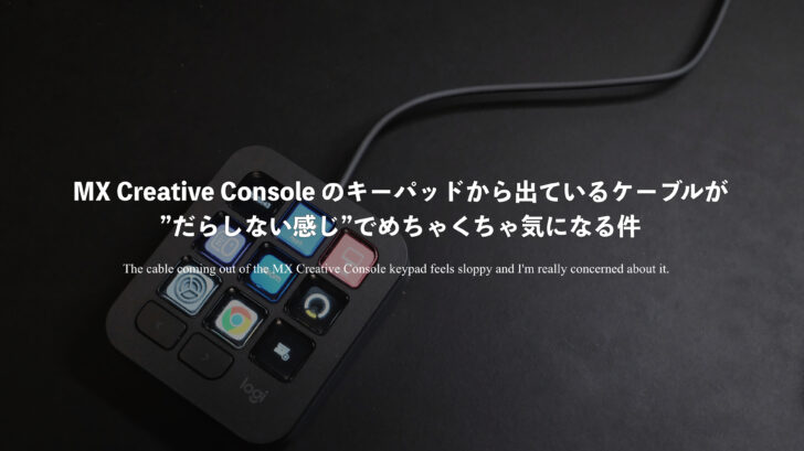 MX Creative Console のキーパッドから出ているケーブルが”だらしない感じ”でめちゃくちゃ気になる件