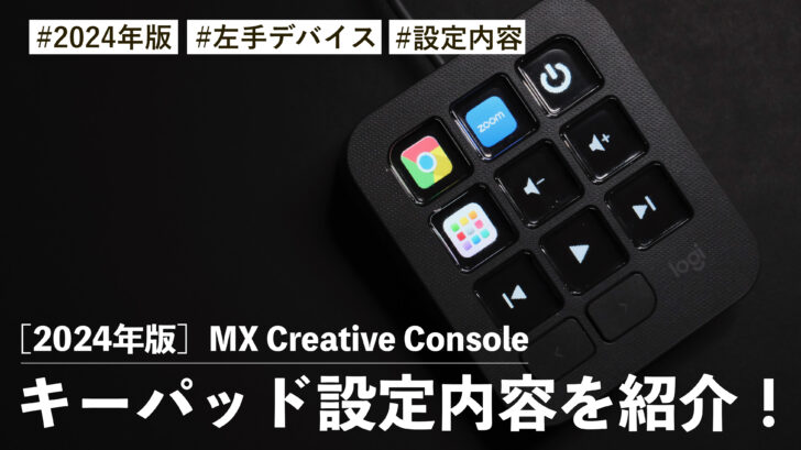 ［2024年版］MX Creative Console！キーパッドの設定内容を紹介する