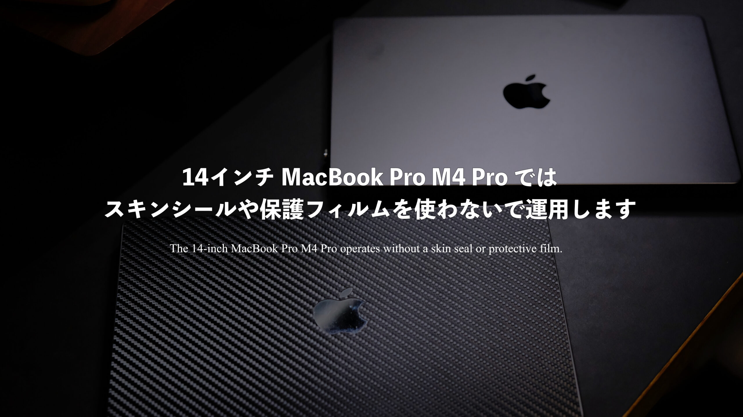 14インチ MacBook Pro M4 Pro ではスキンシールや保護フィルムを使わないで運用します