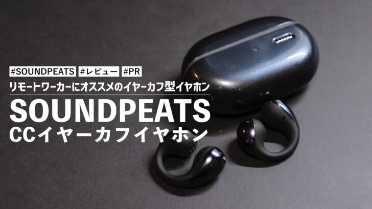 SOUNDPEATS CCイヤーカフイヤホン！装着しているのさえ忘れる？リモートワーカーにオススメのイヤーカフ型イヤホン