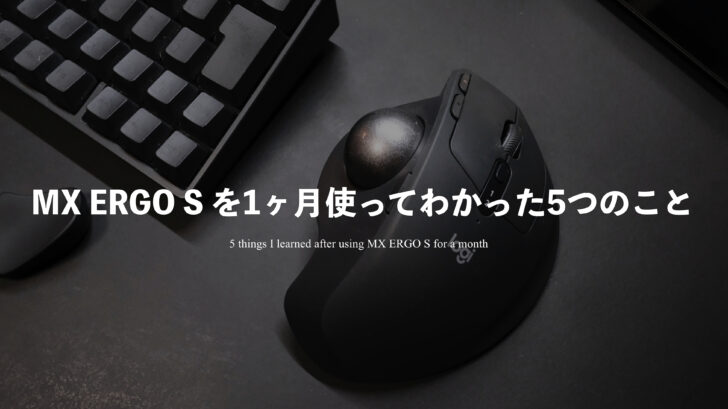 MX ERGO S を1ヶ月使ってわかった5つのこと