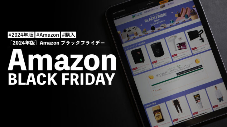 ［2024年版］Amazonブラックフライデーで購入したモノはこれだ！！