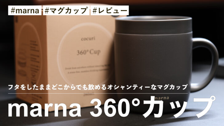 marna 360°カップ！フタをしたままどこからでも飲めるオシャンティーなマグカップ