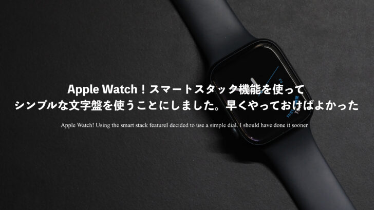 Apple Watch！スマートスタック機能を使ってシンプルな文字盤を使うことにしました。早くやっておけばよかった