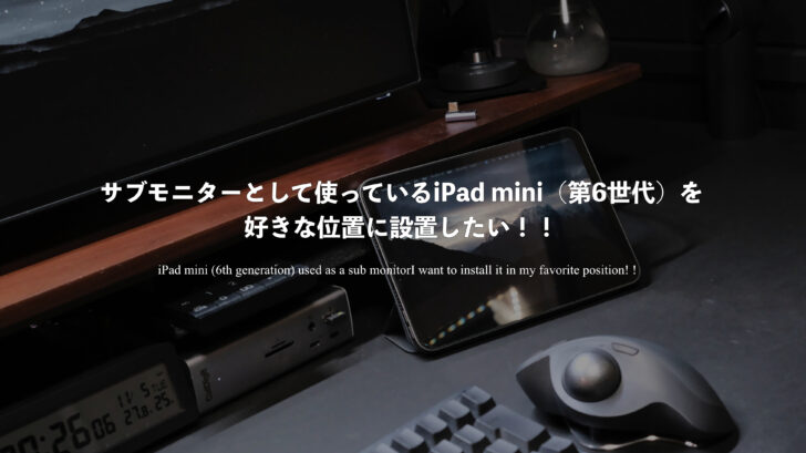 サブモニターとして使っているiPad mini（第6世代）を好きな位置に設置したい！！