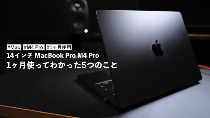 14インチ MacBook Pro M4 Pro を1ヶ月使ってわかった5つのこと