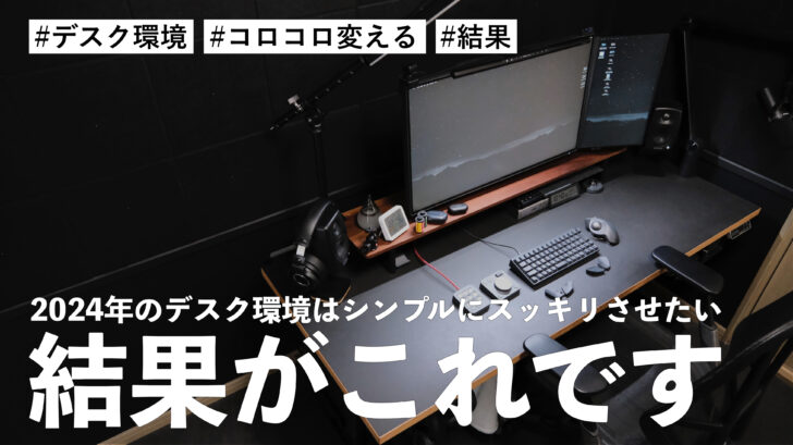 2024年のデスク環境は「シンプルにスッキリさせたい」って言っていた結果がこれです