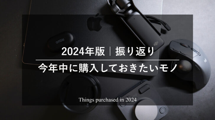 ［2024年版］今年中に購入しておきたいモノはすべて購入できたのか？振り返ってみる