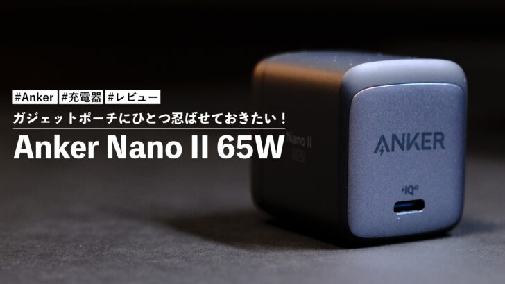 Anker Nano II 65W ！ガジェットポーチにひとつ忍ばせておきたい！PD対応小型充電器