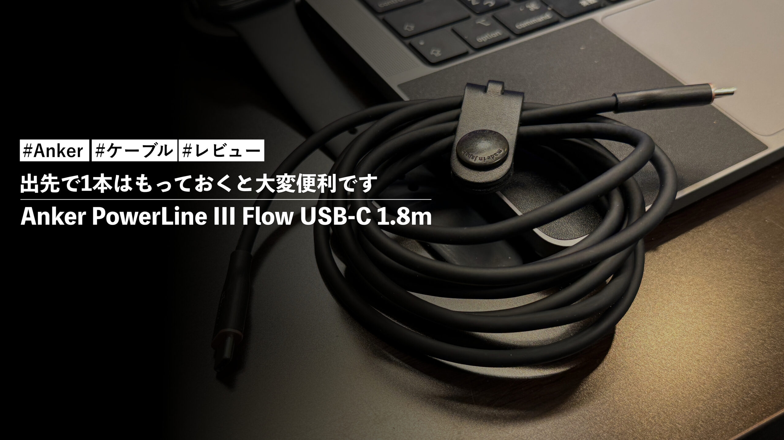 Anker PowerLine III Flow USB-C 1.8m！出先で1本はもっておくと大変便利です