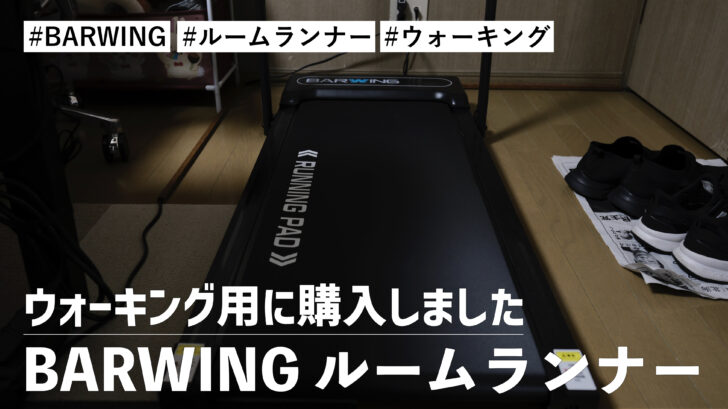 BARWING ルームランナー！ウォーキング用に購入しました。コスパが非常に良いです