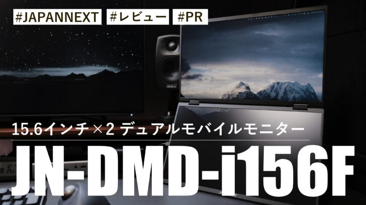 JN-DMD-i156F！自立式キックスタンドを搭載したデュアルモバイルモニター！！使い勝手が最高です