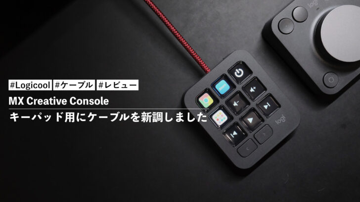 MX Creative Console のキーパッド用にケーブルを新調しました。レッドカラーでめちゃくちゃカッコいいです！