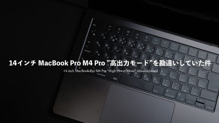 14インチ MacBook Pro M4 Pro に搭載されている”高出力モード”を勘違いしていた件