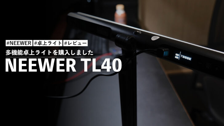 NEEWER TL40！多機能卓上ライトを購入しました物撮りからデスクライトと幅広い使い方が可能です！！