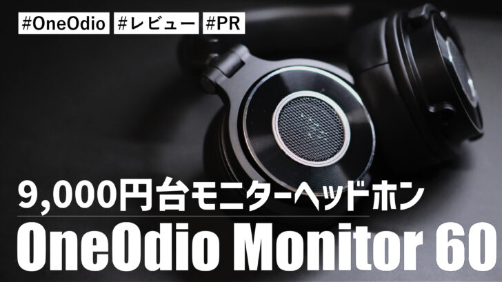 OneOdio Monitor 60！9,000円台で購入できる本格的なモニターヘッドホンです