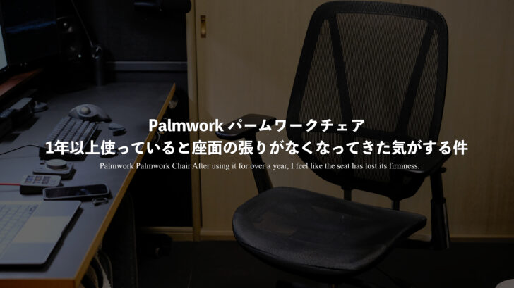 Palmwork パームワークチェア！1年以上使っていると座面の張りがなくなってきた気がする件