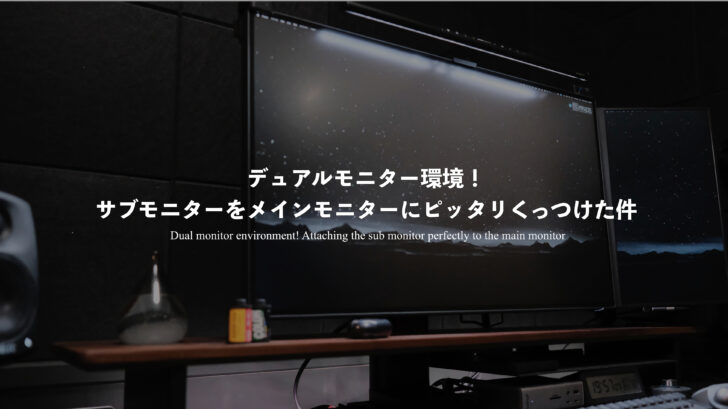 デュアルモニター環境！サブモニターをメインモニターにピッタリくっつけた件