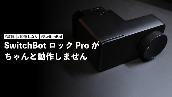 SwitchBot ロック Pro がちゃんと動作しない！？お気に入りだったのに残念です