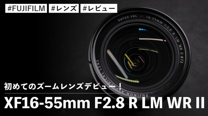 XF16-55mm F2.8 R LM WR II！初めてのズームレンズデビュー！！F2.8通しが楽しすぎる