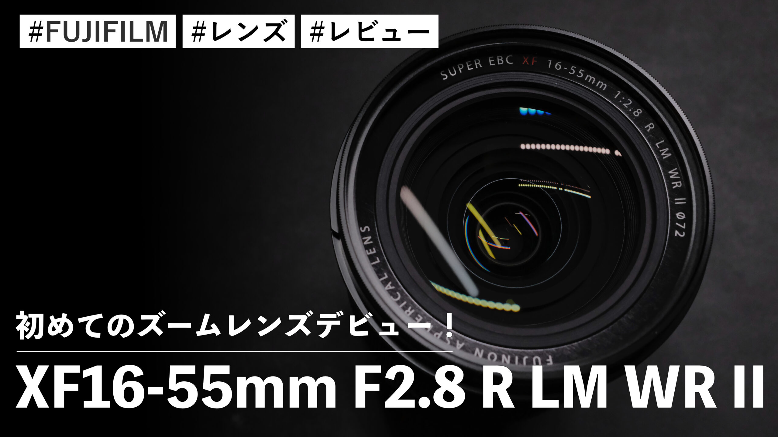 XF16-55mm F2.8 R LM WR II！初めてのズームレンズデビュー