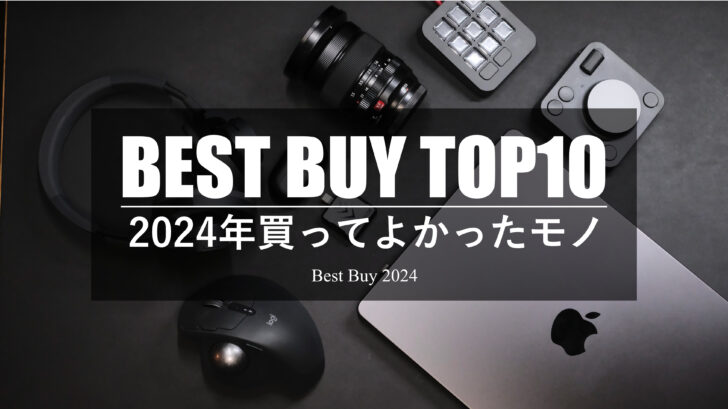 2024年ベストバイ。買って良かったモノTOP10