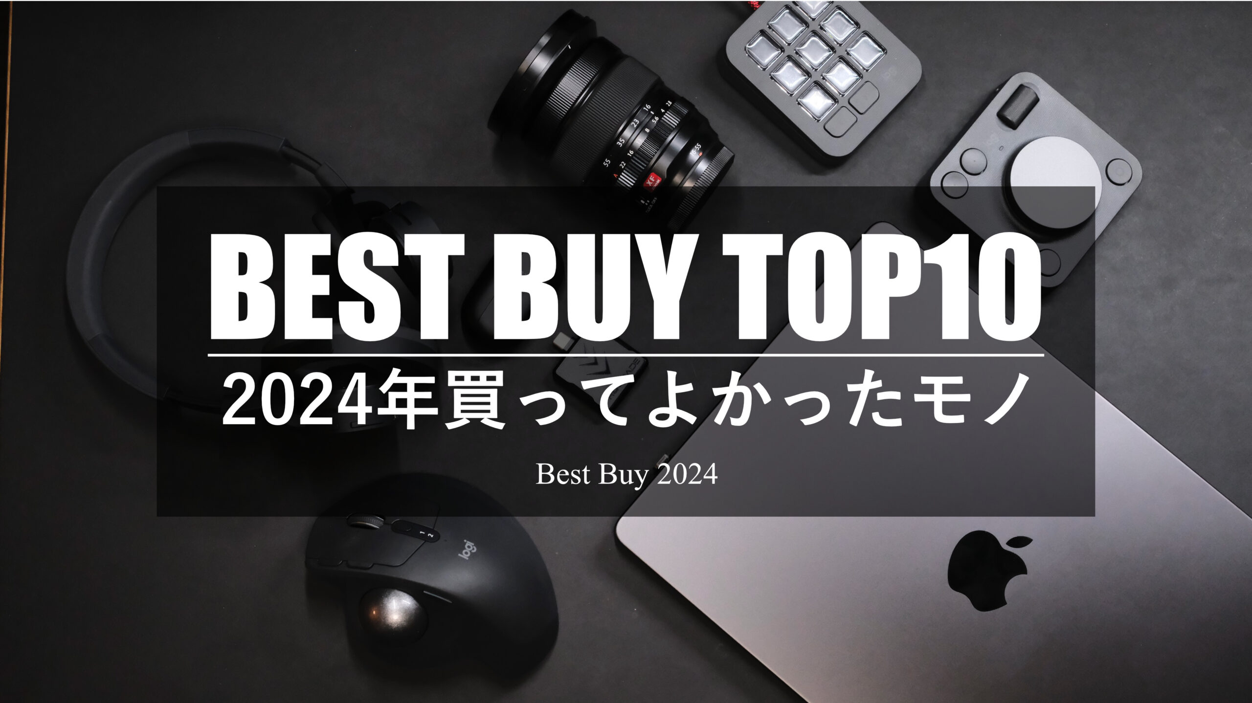 2024年ベストバイ！買って良かったモノTOP10