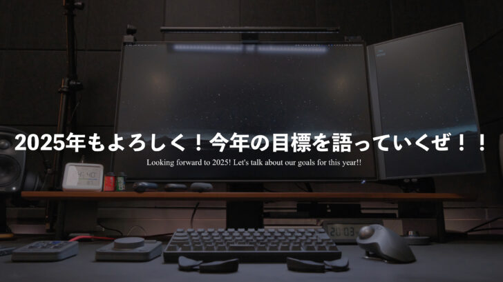 2025年もよろしく！今年の目標を語っていくぜ！！