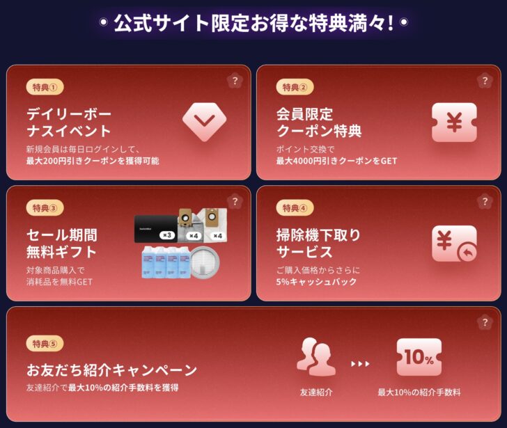 公式サイト限定の特典