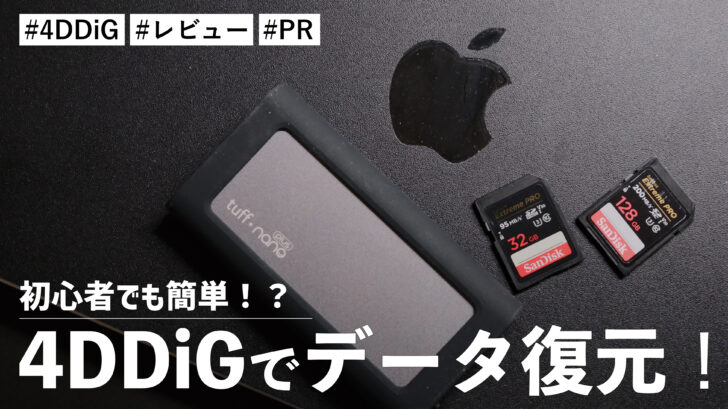 初心者でも簡単！？4DDiGでデータ復元！！簡単操作で大切なデータを救出することができます