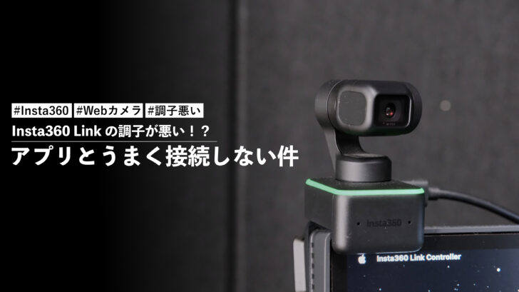 Insta360 Link の調子が悪い！？アプリとうまく接続しない件