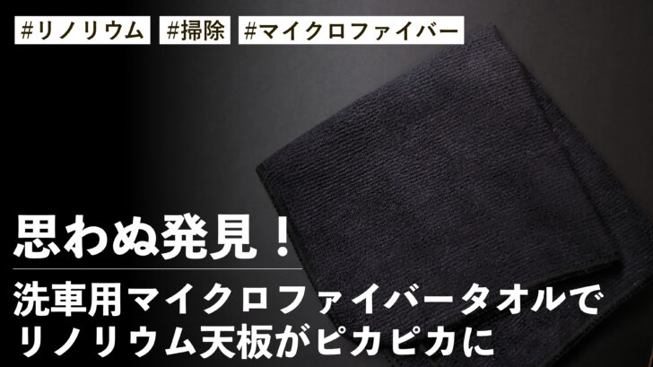 思わぬ発見！ 洗車用マイクロファイバータオルでリノリウム天板がピカピカに