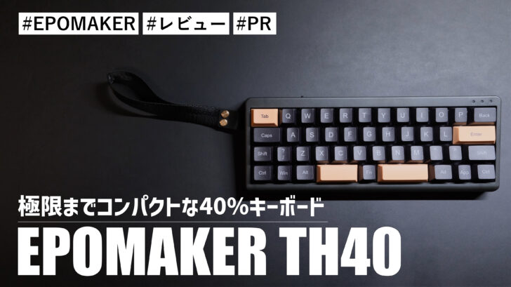 EPOMAKER TH40！極限までコンパクトな40%キーボード！！