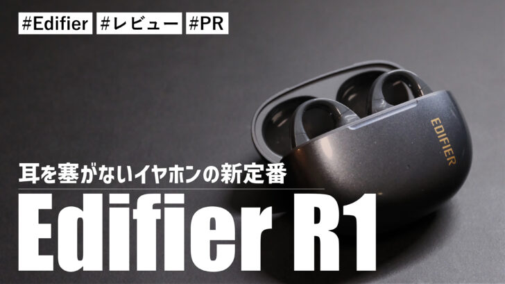 Edifier R1！耳を塞がないイヤホンの新定番！高音質と快適さが両立したイヤーカフイヤホン