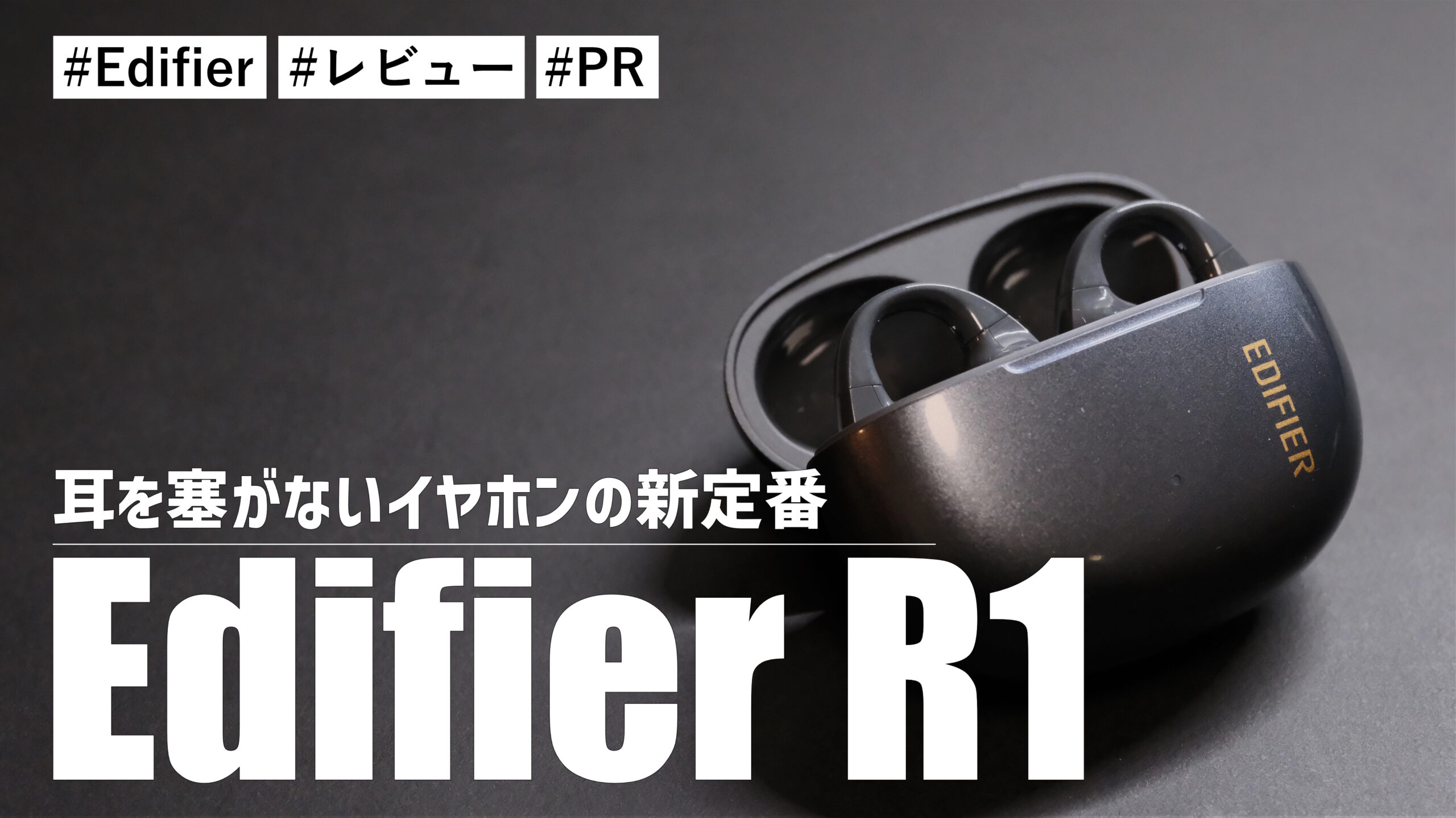 EDIFIER R1 ワイヤレスイヤホン　イヤーカフ型 Edifier R1！耳を塞がないイヤホンの新定番！高音質と快適さが
