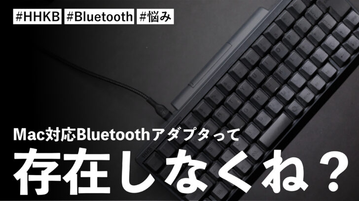 MacでHHKBをBluetoothアダプタで接続したいんだけど、Mac対応Bluetoothアダプタって存在しなくね？