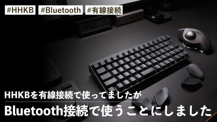 HHKBを有線接続で使ってましたが、この度Bluetooth接続で使うことにしました