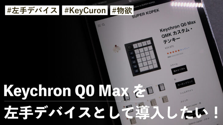 Keychron Q0 Max を左手デバイスとして導入したら幸せになれそうな気がする