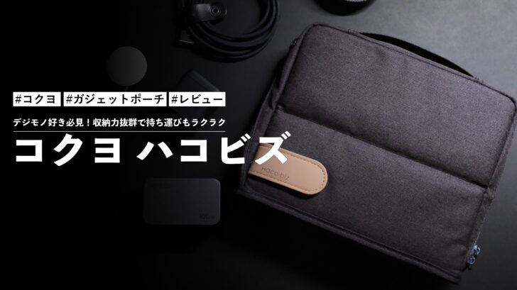 デジモノ好き必見！コクヨ ハコビズが最強のガジェットポーチに！収納力抜群で持ち運びもラクラク