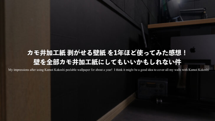 カモ井加工紙 剥がせる壁紙 を1年ほど使ってみた感想！壁を全部カモ井加工紙にしてもいいかもしれない件