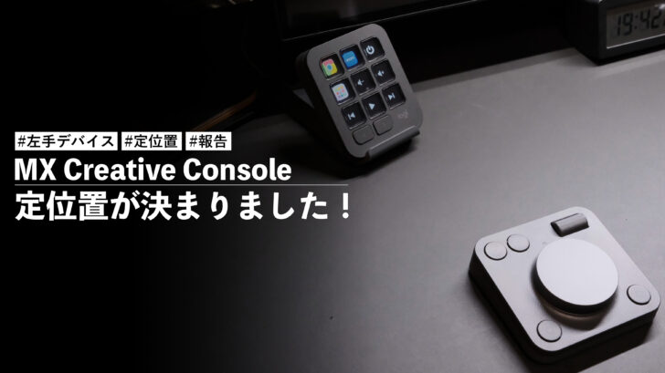 MX Creative Console！中々決まらなかった定位置が決まったので記事にして残しておきたい